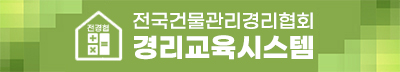 전국건물관리경리협회